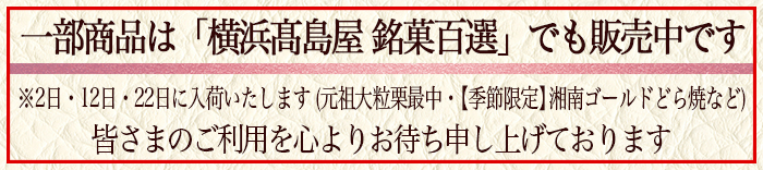 横浜高島屋銘菓百選にて一部商品お取扱い